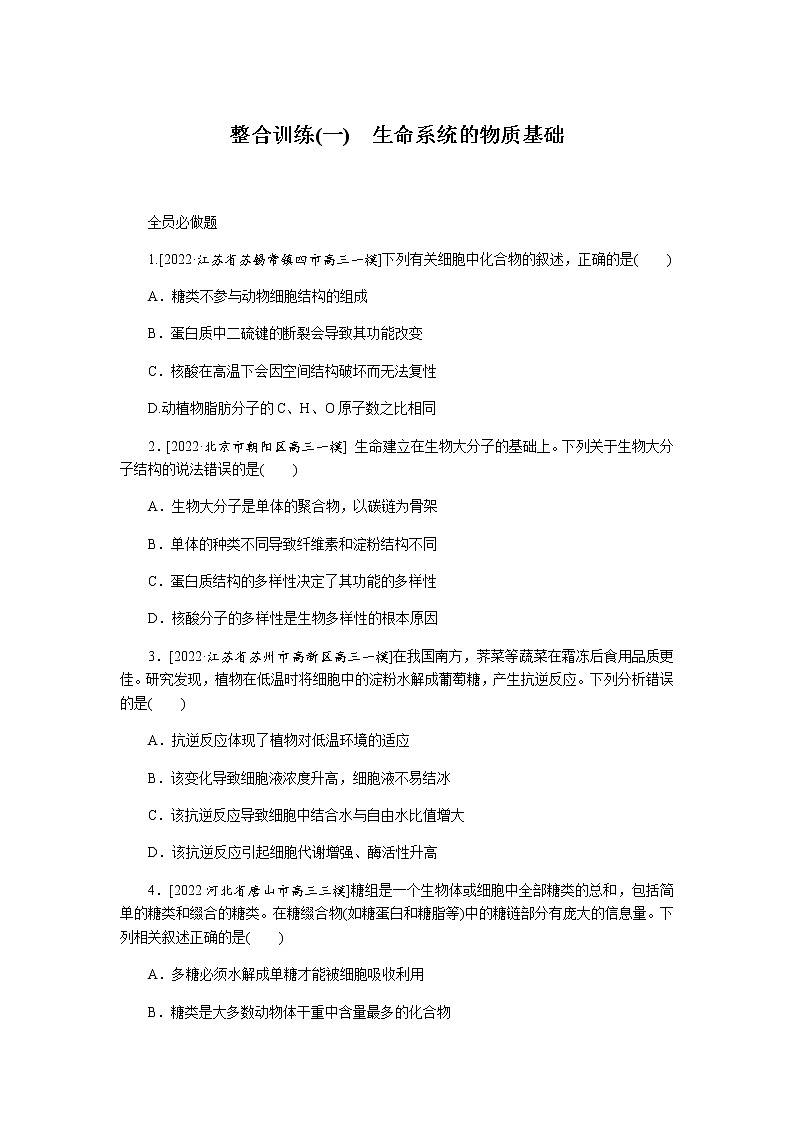 2023届高考生物二轮复习生命系统的物质基础作业（不定项）含答案第1页