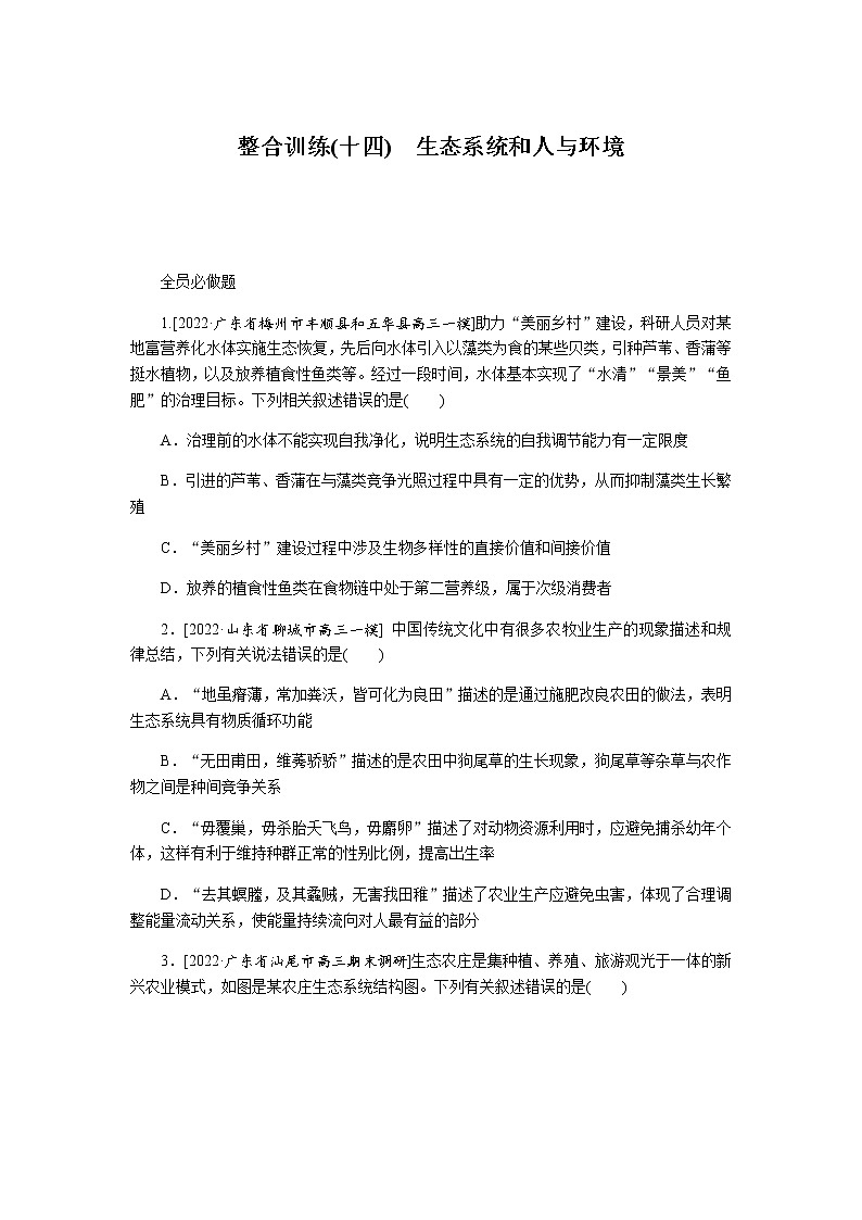 2023届高考生物二轮复习生态系统和人与环境作业（不定项）含答案第1页