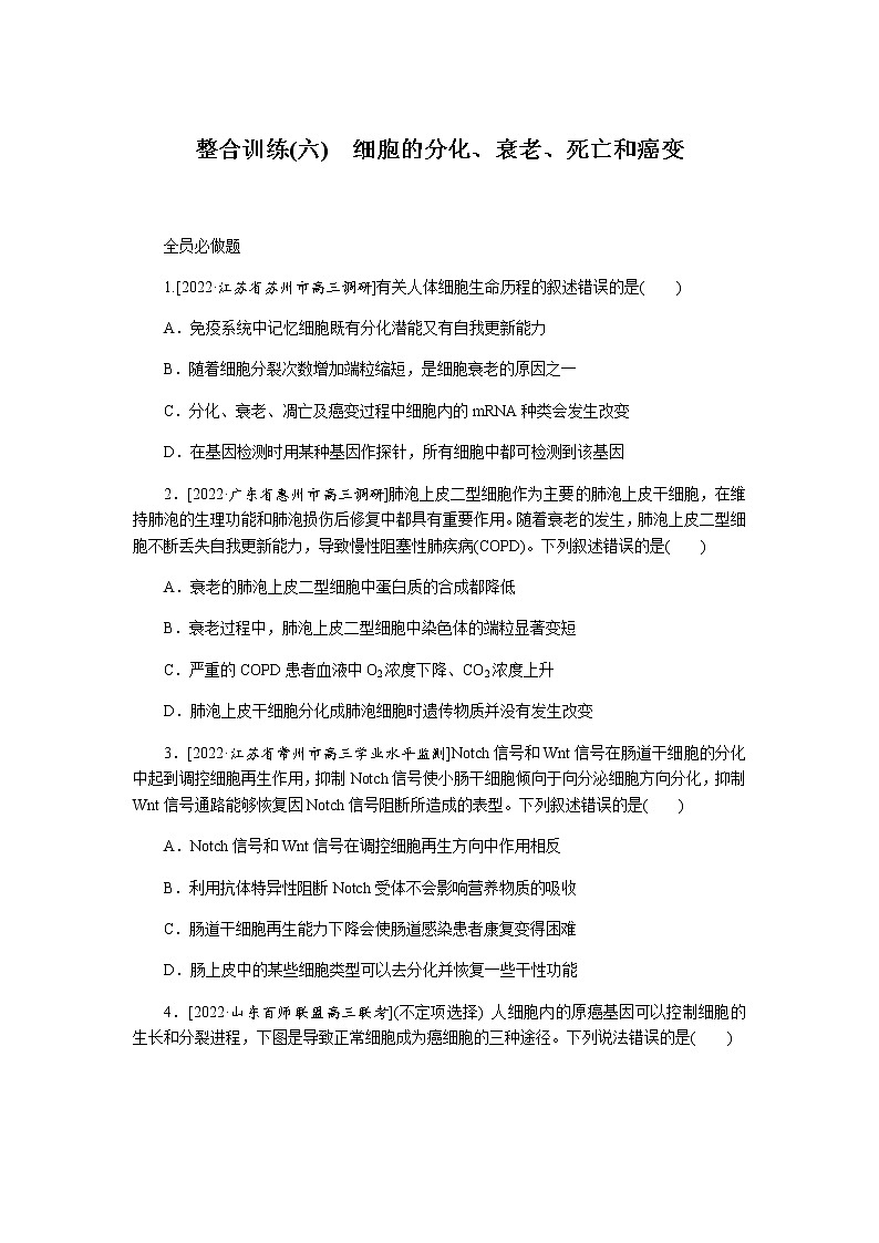 2023届高考生物二轮复习细胞的分化、衰老、死亡和癌变作业（不定项）含答案第1页