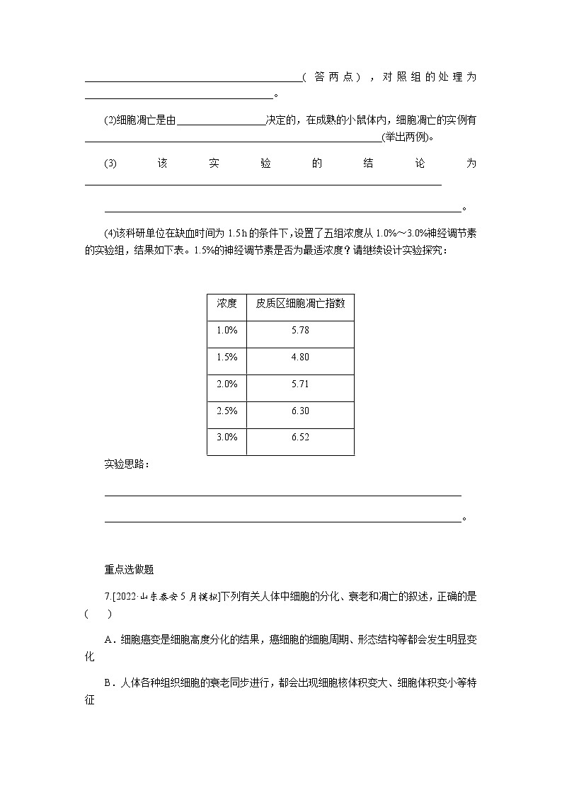 2023届高考生物二轮复习细胞的分化、衰老、死亡和癌变作业（不定项）含答案第3页