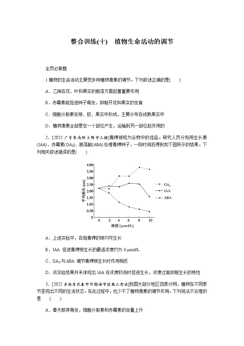 2023届高考生物二轮复习植物生命活动的调节作业（不定项）含答案第1页