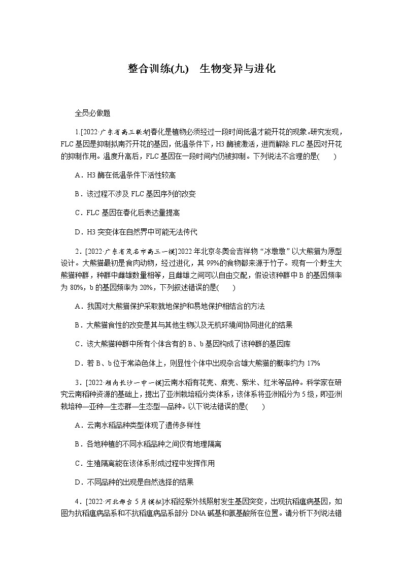 2023届高考生物二轮复习生物变异与进化作业（不定项）含答案第1页