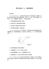 2023届高考生物二轮复习种群和群落作业（不定项）含答案