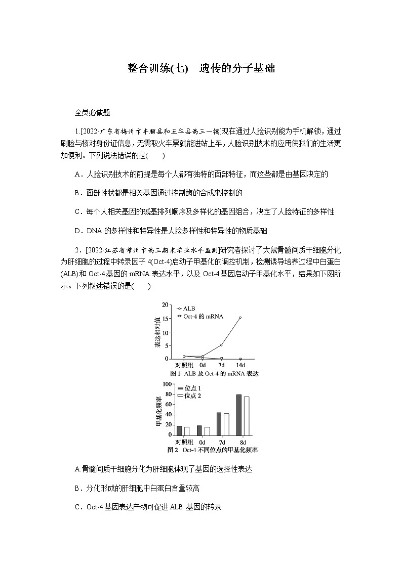 2023届高考生物二轮复习遗传的分子基础作业（不定项）含答案第1页