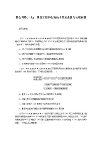 2023届高考生物二轮复习基因工程和生物技术的安全性与伦理问题作业（不定项）含答案