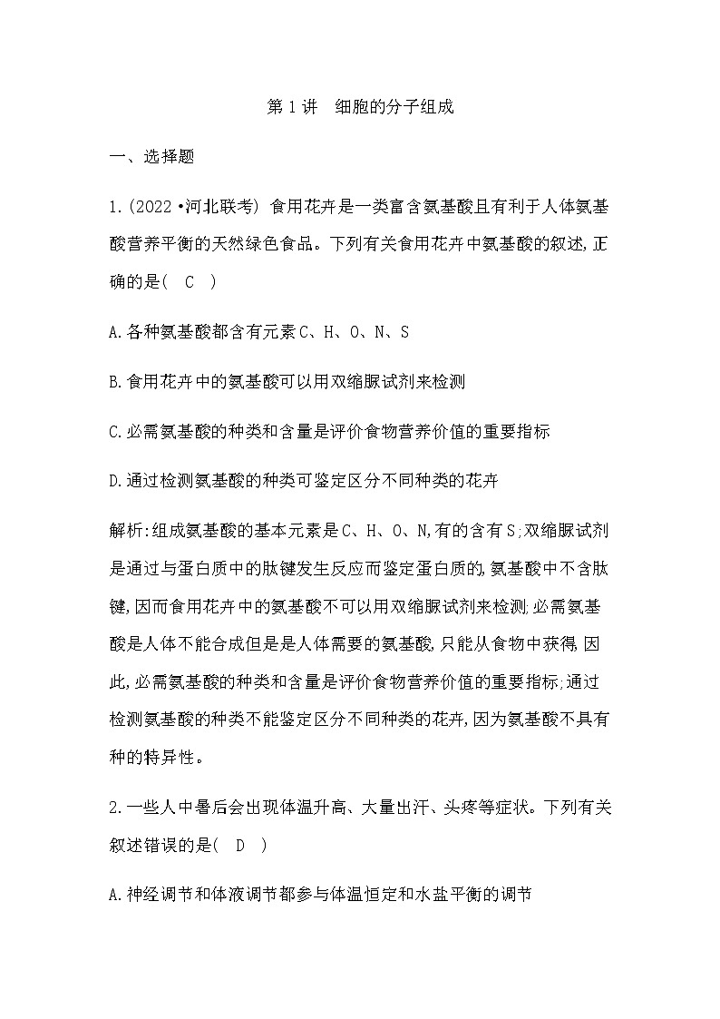 2023届高考生物二轮复习第1讲细胞的分子组成作业含答案01