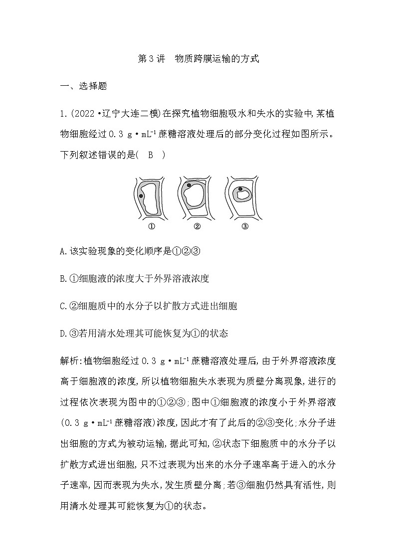 2023届高考生物二轮复习第3讲物质跨膜运输的方式作业含答案01