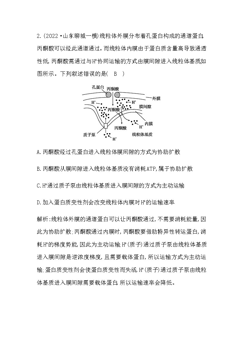 2023届高考生物二轮复习第3讲物质跨膜运输的方式作业含答案02