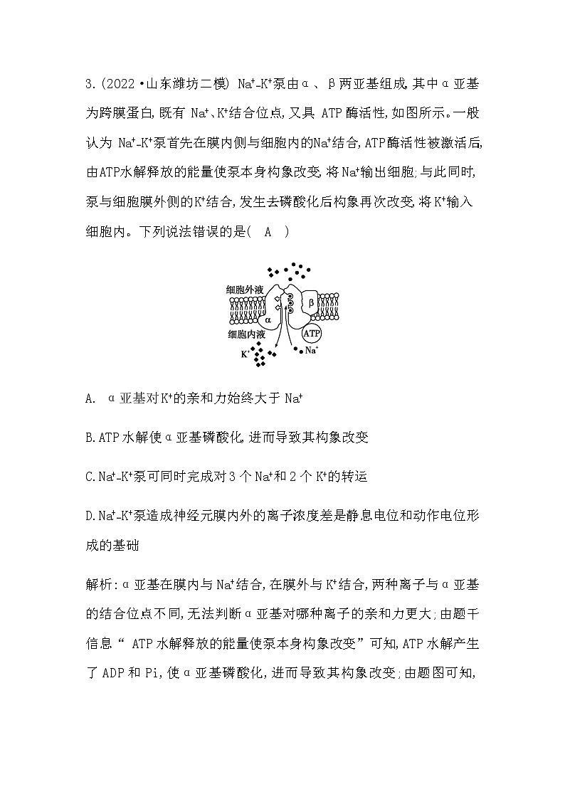 2023届高考生物二轮复习第3讲物质跨膜运输的方式作业含答案03