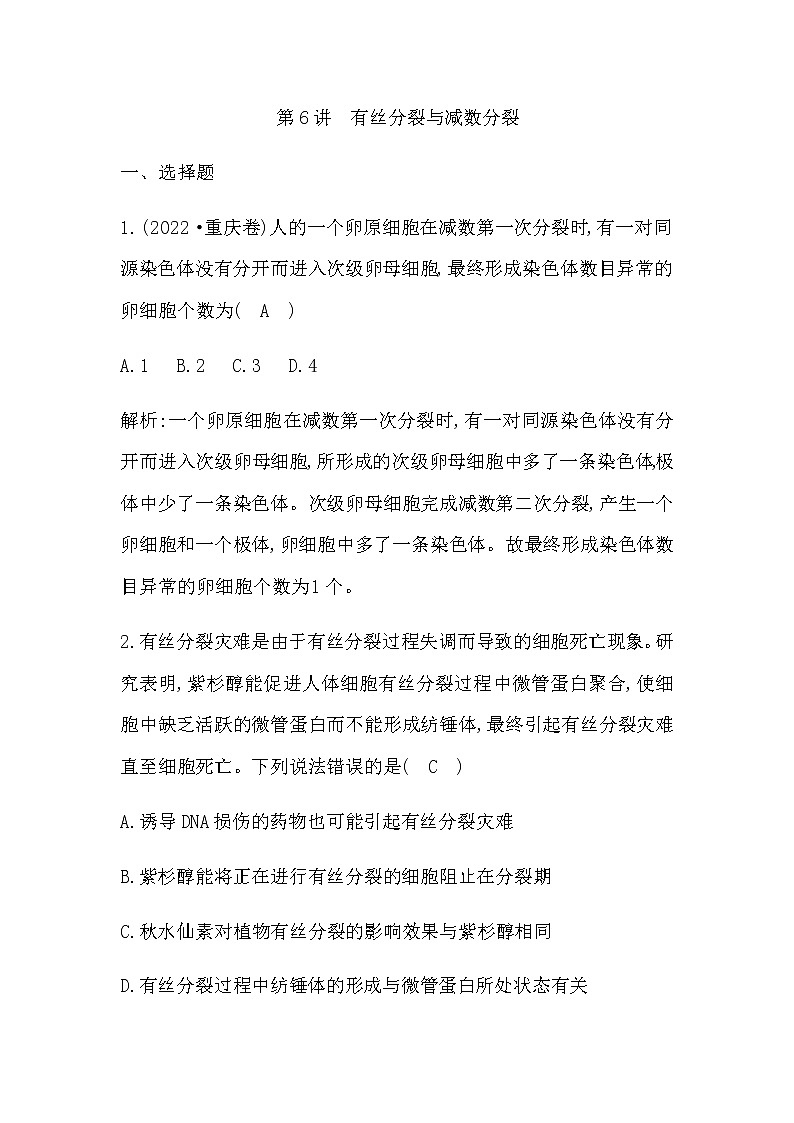 2023届高考生物二轮复习第6讲有丝分裂与减数分裂作业含答案01