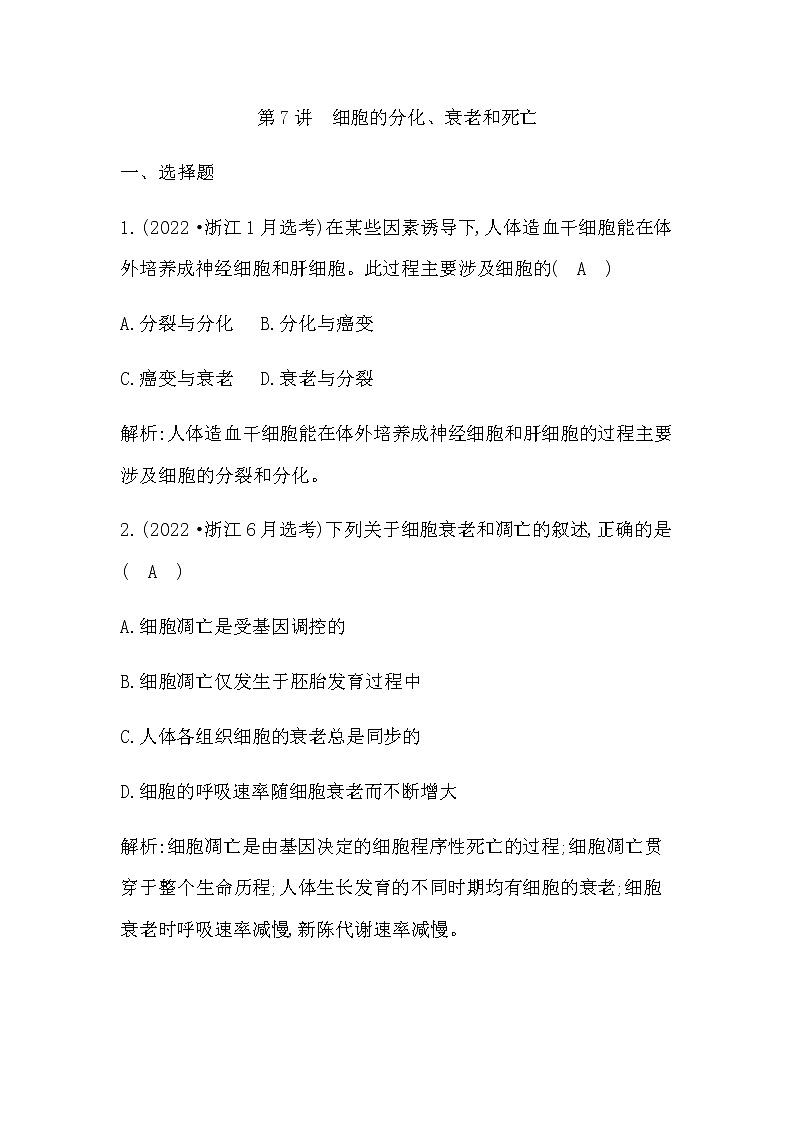 2023届高考生物二轮复习第7讲细胞的分化、衰老和死亡作业含答案第1页