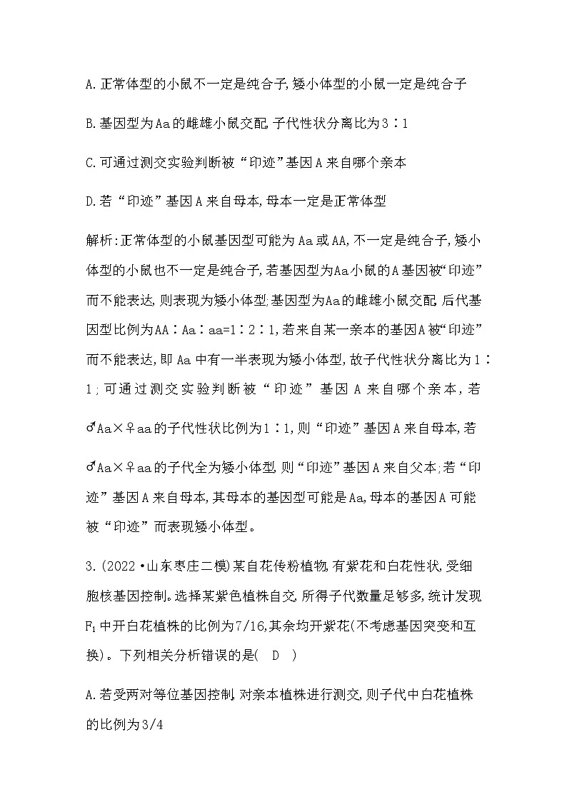 2023届高考生物二轮复习第8讲孟德尔遗传规律及其应用作业含答案02