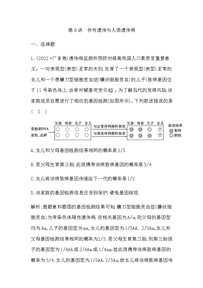 2023届高考生物二轮复习第9讲伴性遗传与人类遗传病作业含答案01