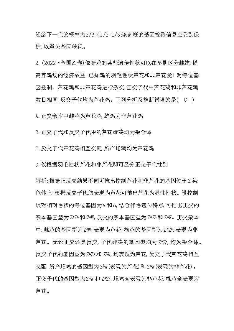 2023届高考生物二轮复习第9讲伴性遗传与人类遗传病作业含答案02