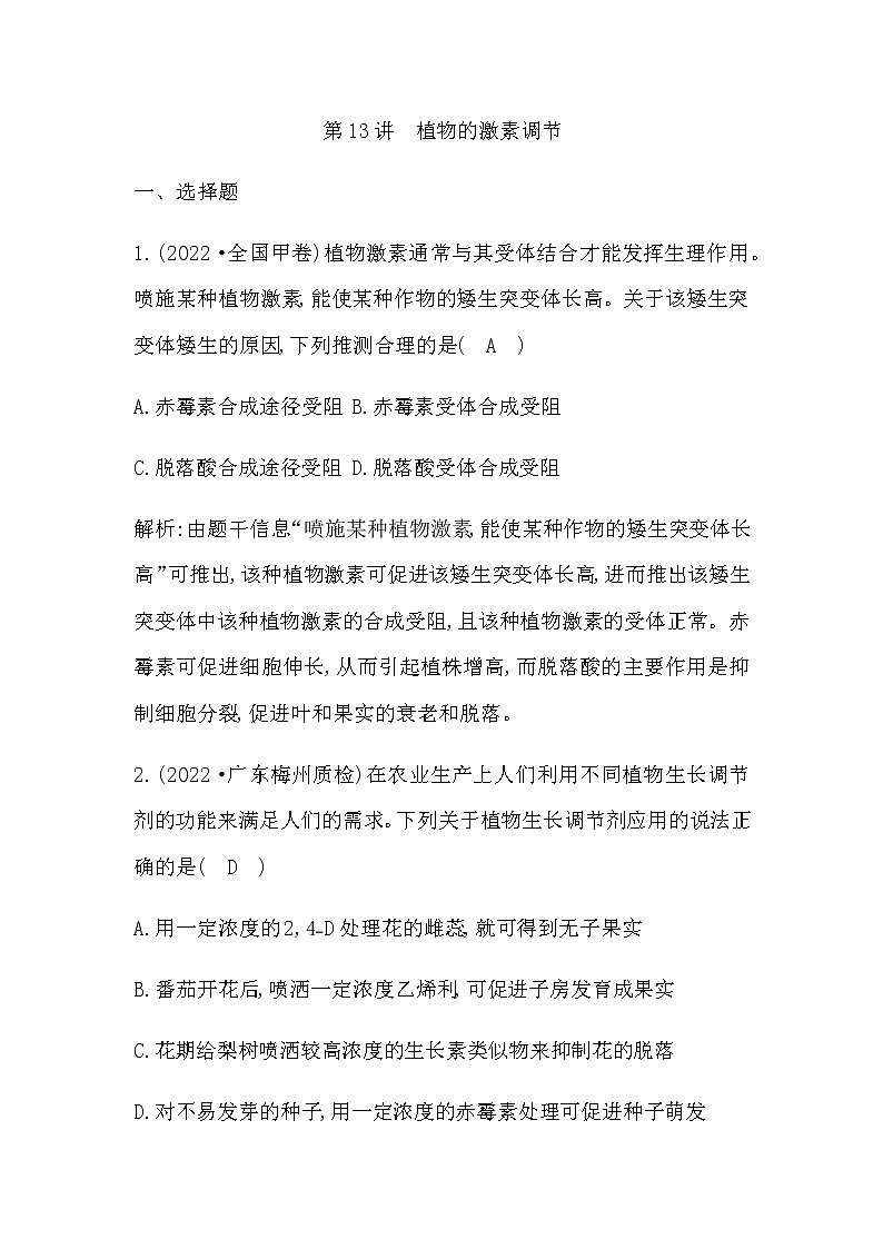 2023届高考生物二轮复习第13讲植物的激素调节作业含答案01