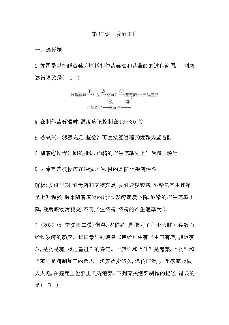 2023届高考生物二轮复习第17讲发酵工程作业含答案第1页