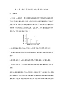 2023届高考生物二轮复习第19讲基因工程及生物技术的安全性与伦理问题作业含答案