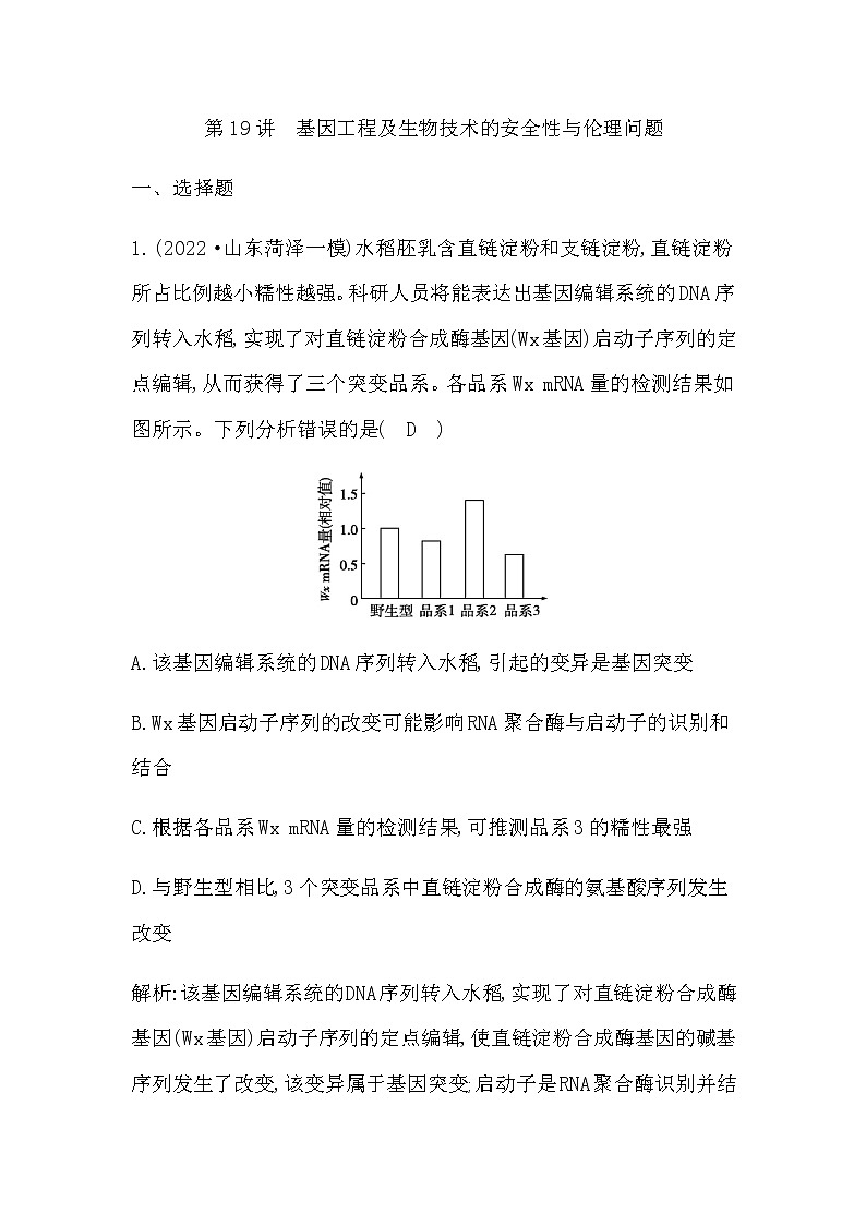 2023届高考生物二轮复习第19讲基因工程及生物技术的安全性与伦理问题作业含答案01