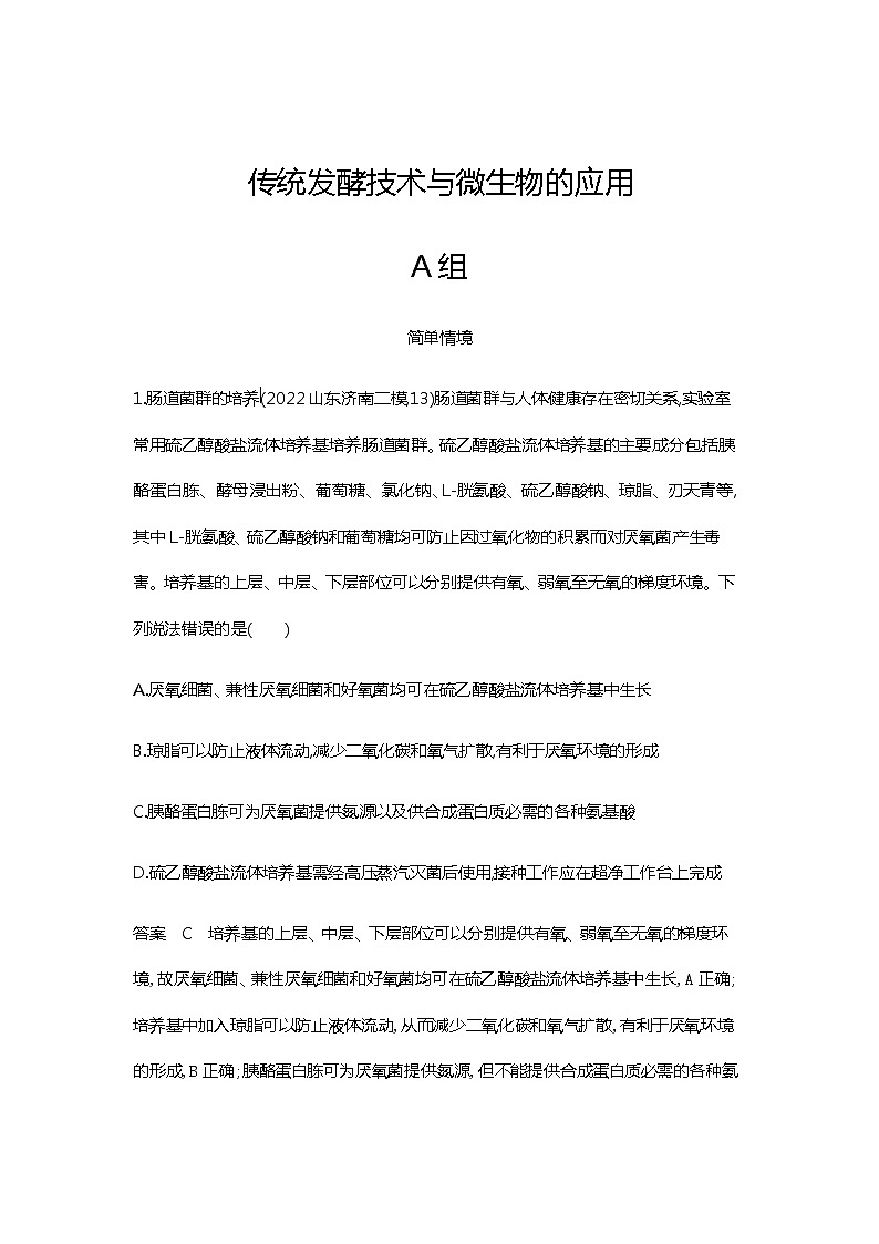 2023届高考生物二轮复习传统发酵技术与微生物的应用作业（广东版）含答案第1页
