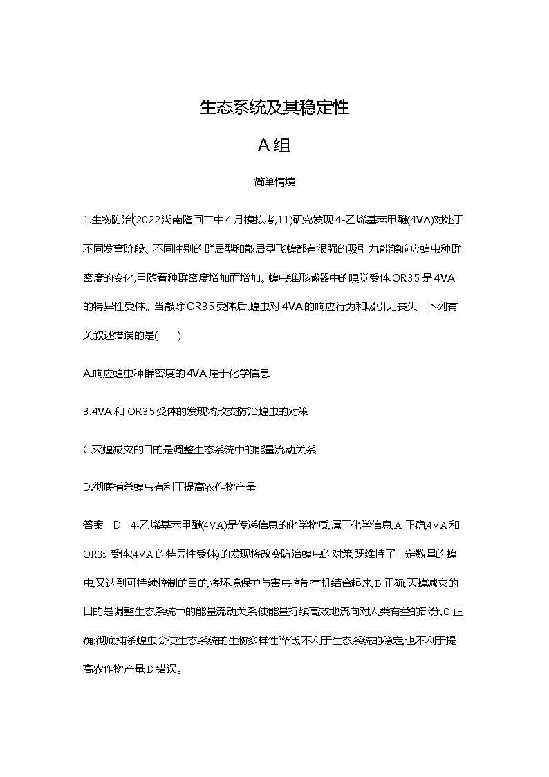 2023届高考生物二轮复习生态系统及其稳定性作业 （广东版）含答案01