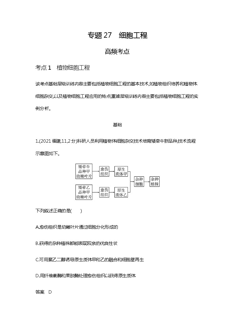 2023届高考生物二轮复习细胞工程作业（广东版）含答案第1页