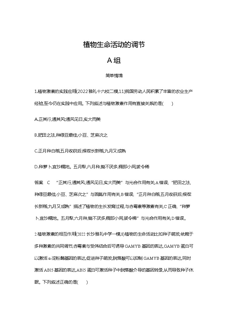 2023届高考生物二轮复习植物生命活动的调节作业 （广东版）含答案第1页