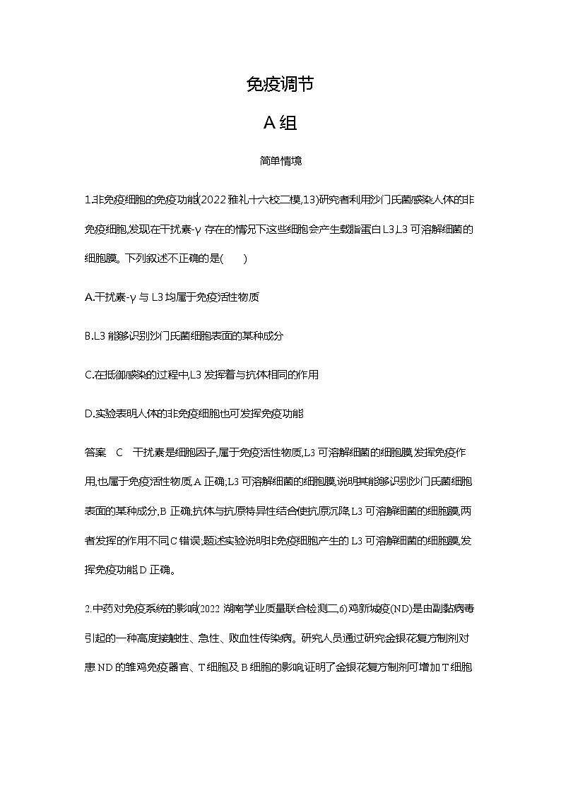 2023届高考生物二轮复习免疫调节作业（广东版）含答案01