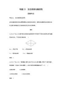 2023届高考生物二轮复习生态系统及其稳定性作业（广东版）含答案