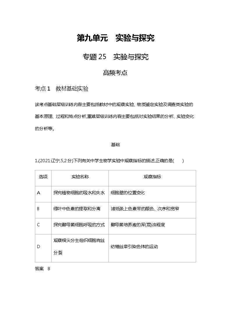 2023届高考生物二轮复习实验与探究作业（广东版）含答案第1页