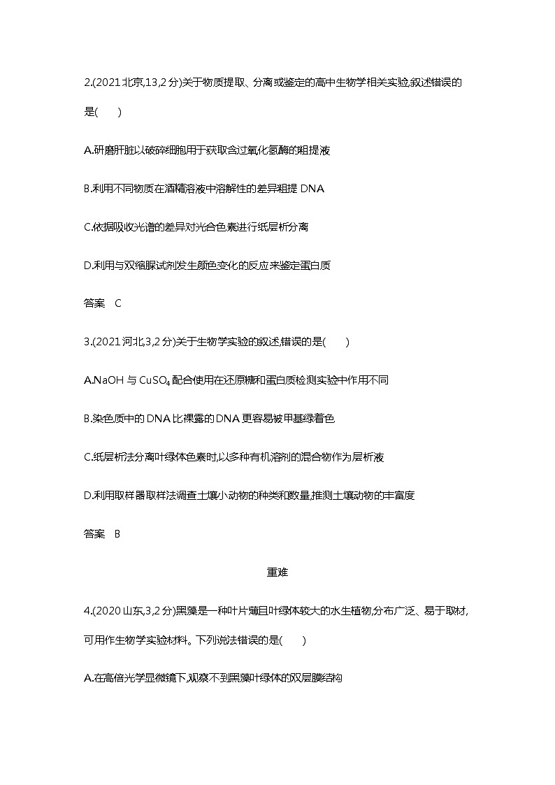 2023届高考生物二轮复习实验与探究作业（广东版）含答案第2页