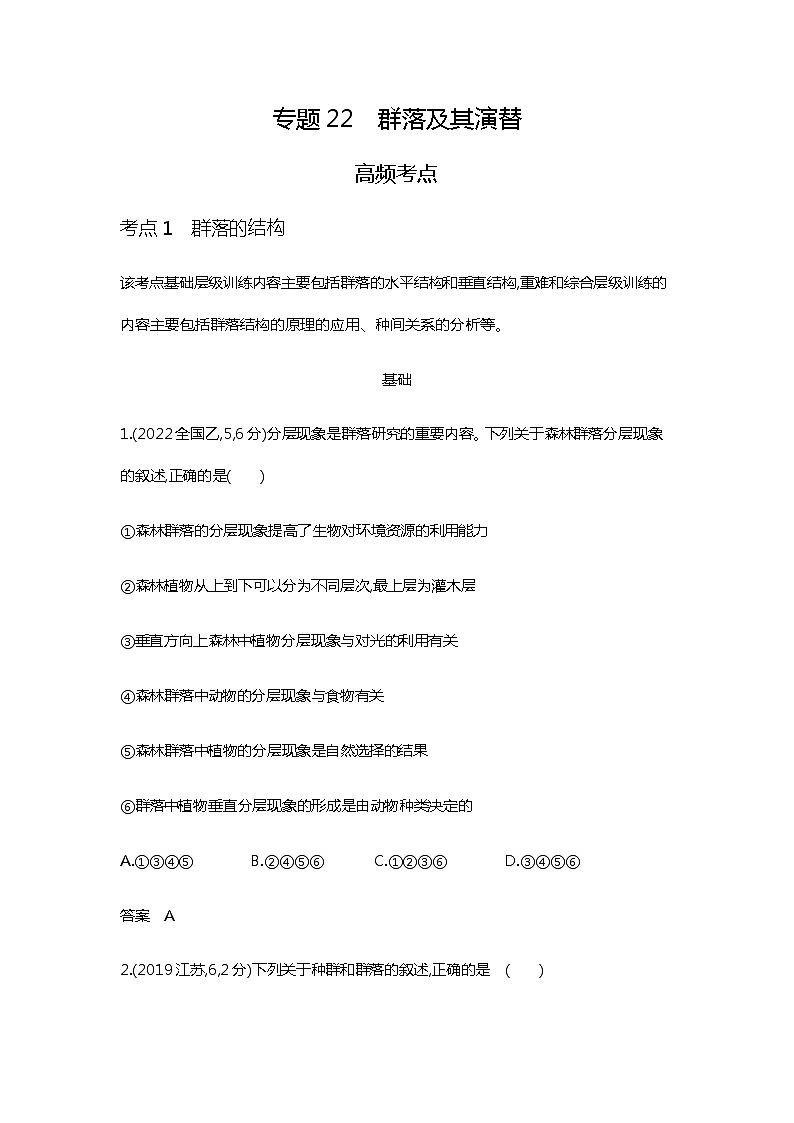 2023届高考生物二轮复习群落及其演替作业（广东版）含答案01