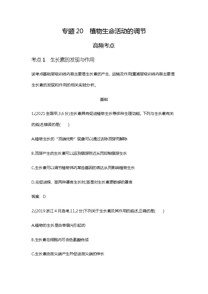 2023届高考生物二轮复习植物生命活动的调节作业（广东版）含答案第1页