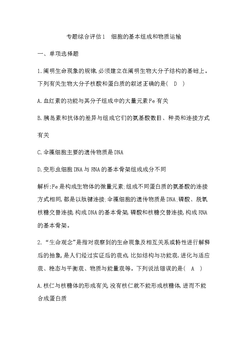 2023届高考生物二轮复习1细胞的基本组成和物质运输作业含答案第1页