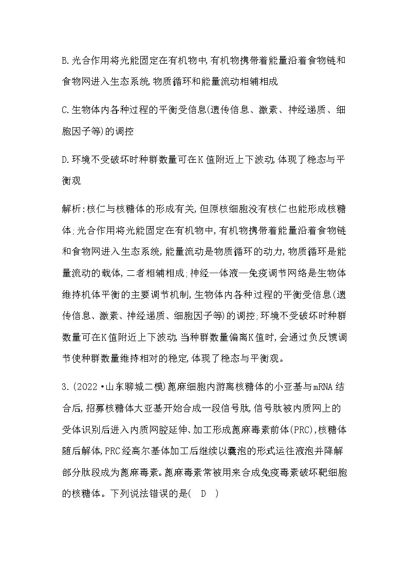 2023届高考生物二轮复习1细胞的基本组成和物质运输作业含答案第2页