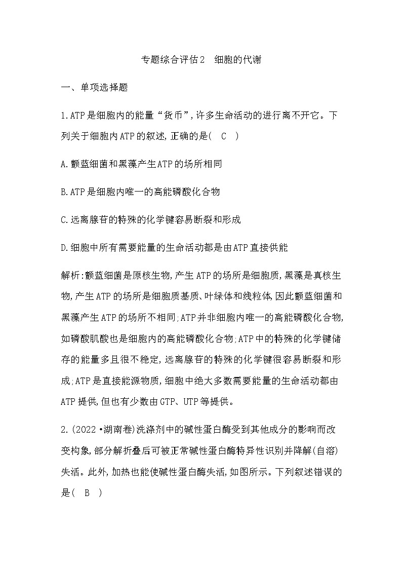 2023届高考生物二轮复习2细胞的代谢作业含答案第1页