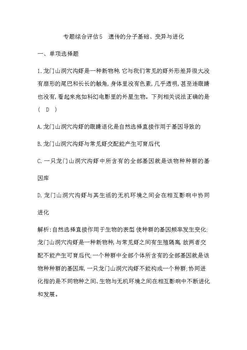 2023届高考生物二轮复习5遗传的分子基础、变异与进化作业含答案01
