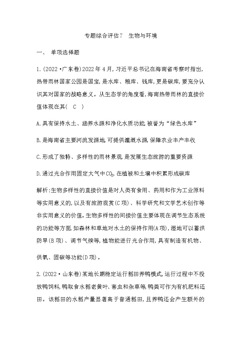 2023届高考生物二轮复习7生物与环境作业含答案第1页