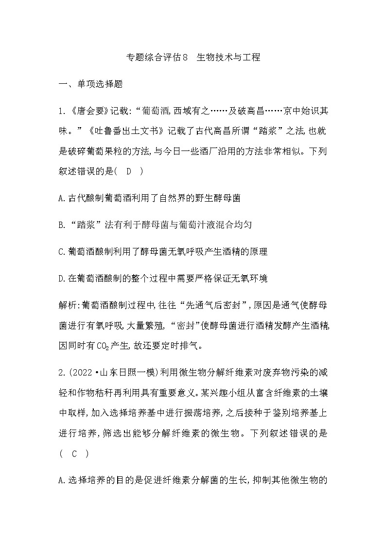 2023届高考生物二轮复习8生物技术与工程作业含答案第1页