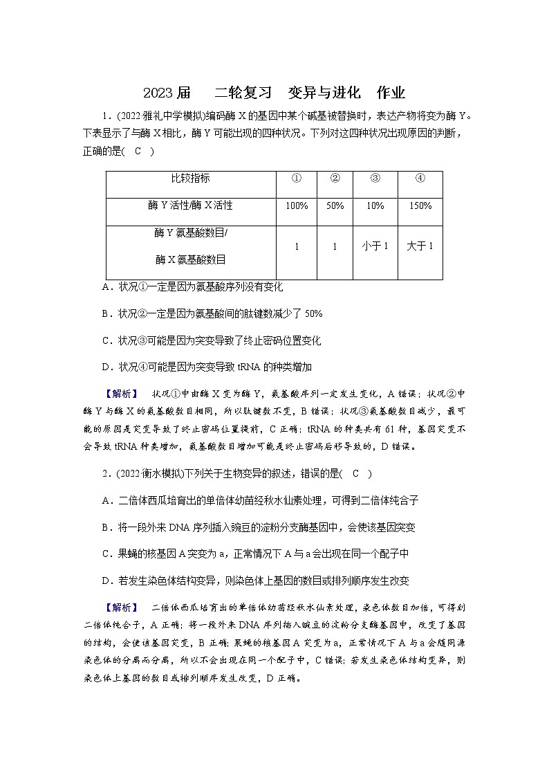 2023届高考生物二轮复习变异与进化作业含答案第1页