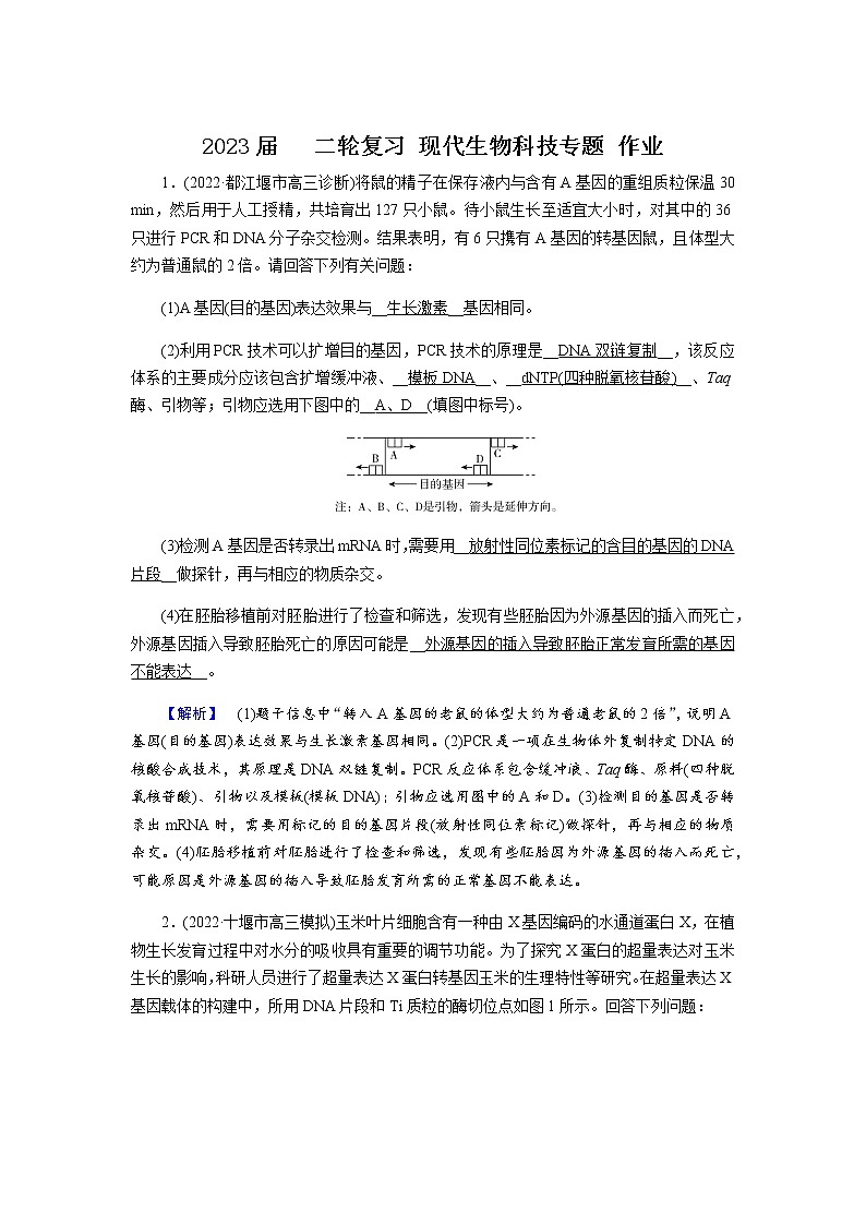 2023届高考生物二轮复习现代生物科技专题作业含答案01