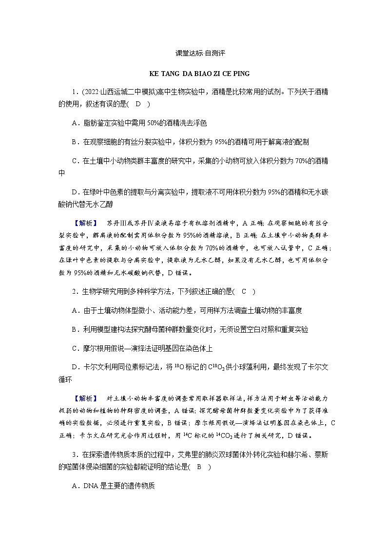 2023届高考生物二轮复习实验与探究作业含答案第1页