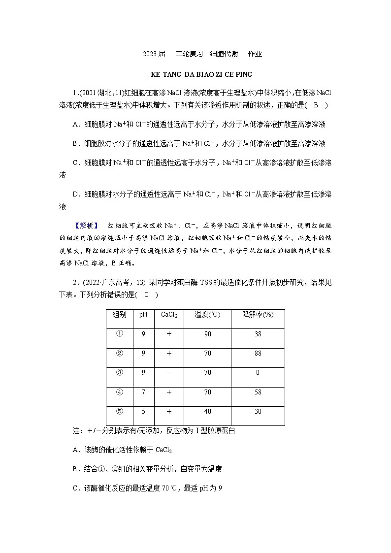 2023届高考生物二轮复习细胞代谢作业含答案第1页