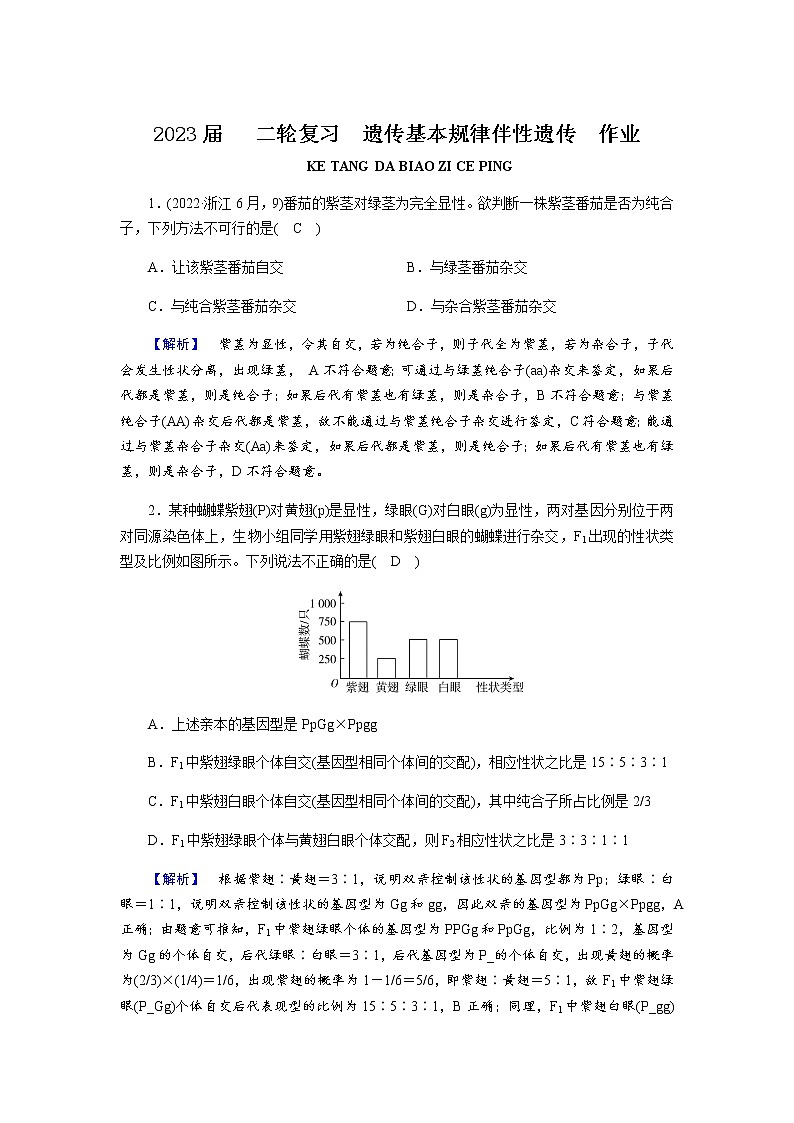 2023届高考生物二轮复习遗传基本规律伴性遗传作业含答案第1页