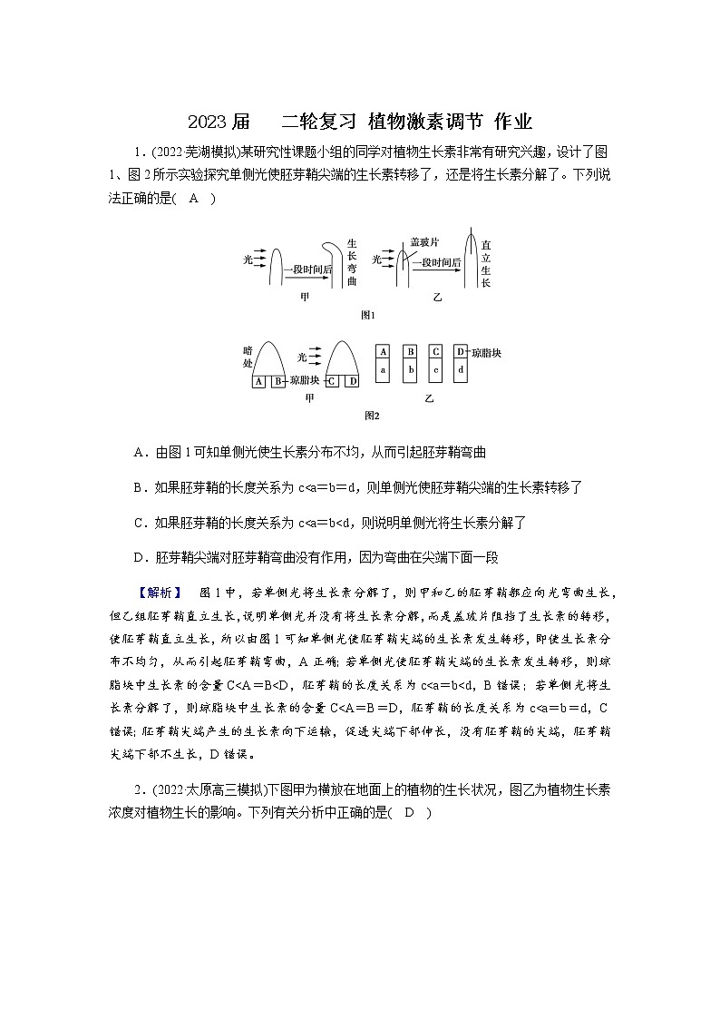 2023届高考生物二轮复习植物激素调节作业含答案第1页