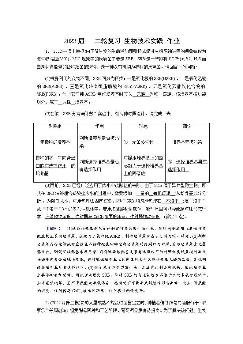 2023届高考生物二轮复习生物技术实践作业含答案第1页