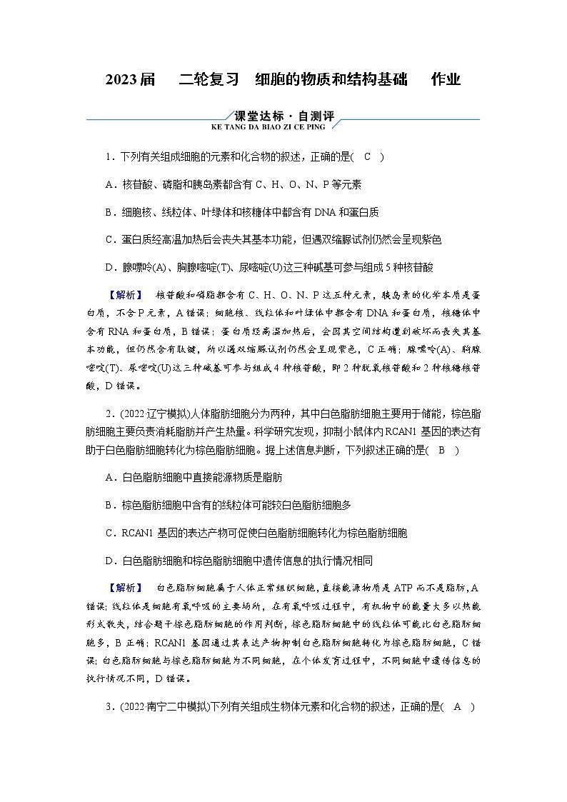 2023届高考生物二轮复习细胞的物质和结构基础作业含答案第1页