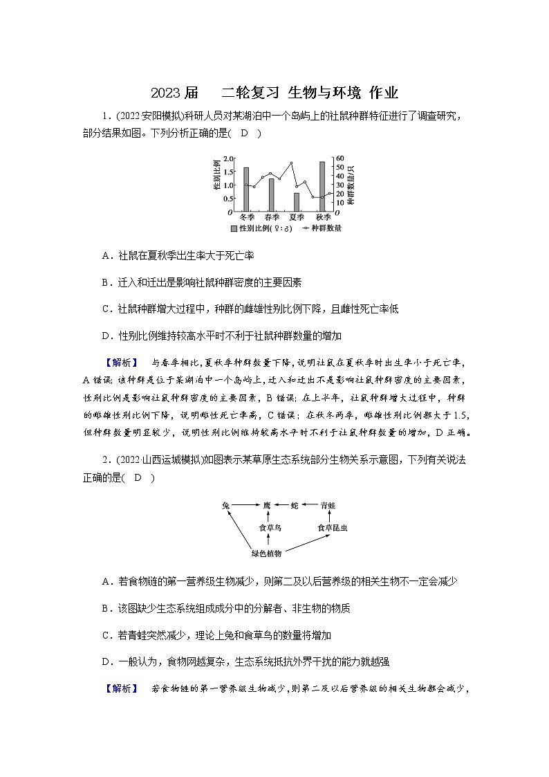 2023届高考生物二轮复习生物与环境作业含答案第1页
