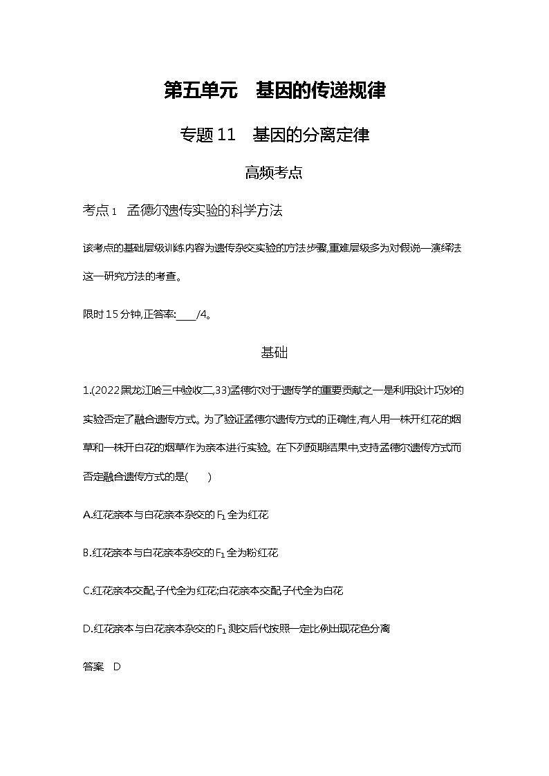 2023届高考生物二轮复习基因的分离定律作业含答案第1页