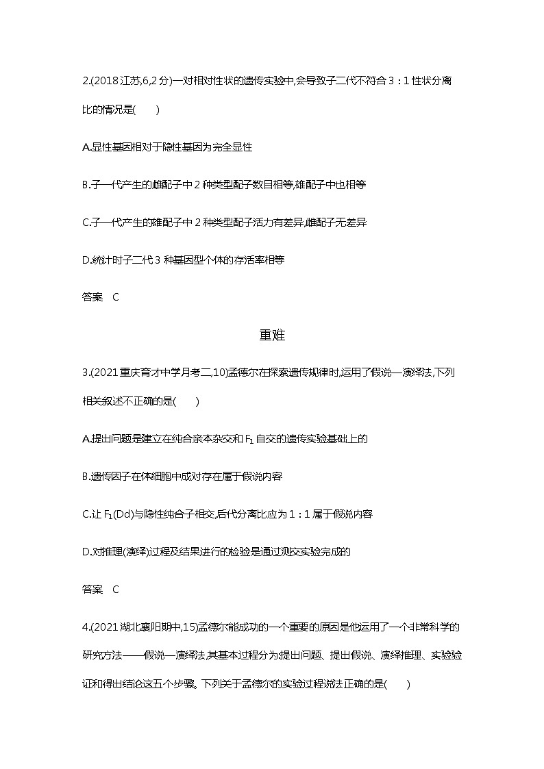 2023届高考生物二轮复习基因的分离定律作业含答案第2页