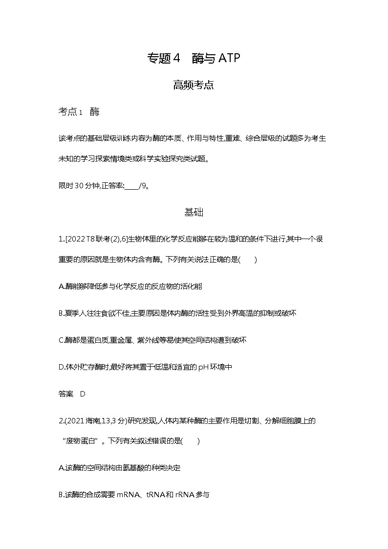 2023届高考生物二轮复习酶与ATP作业含答案第1页